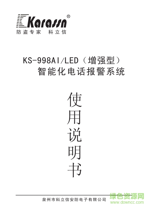 KS-998LED八防区智能电话报警系统说明书 pdf高清版0