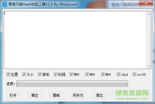 零度萬能Hash校驗工具 V1.5  綠色免費版 0