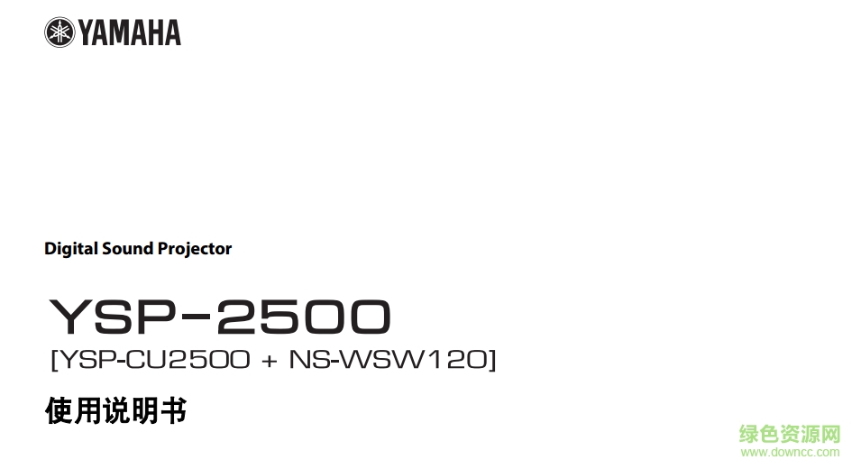 雅马哈YSP-2500数字投音机说明书 pdf中文版0