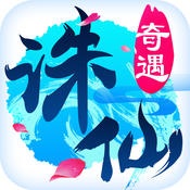 诛仙奇遇iphone版