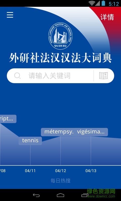 外研社法语大词典激活版