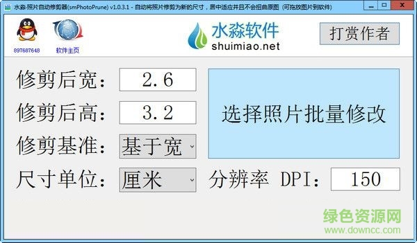 水淼照片自動(dòng)修剪器 v1.0.3.1 綠色免費(fèi)版 0