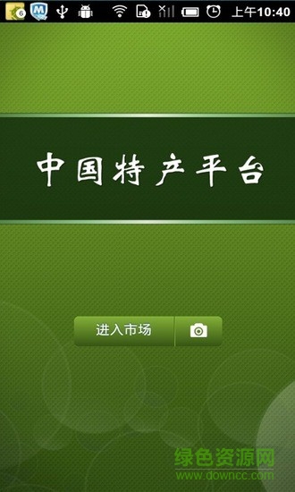 中国特产品平台 v2.0.2 安卓版4