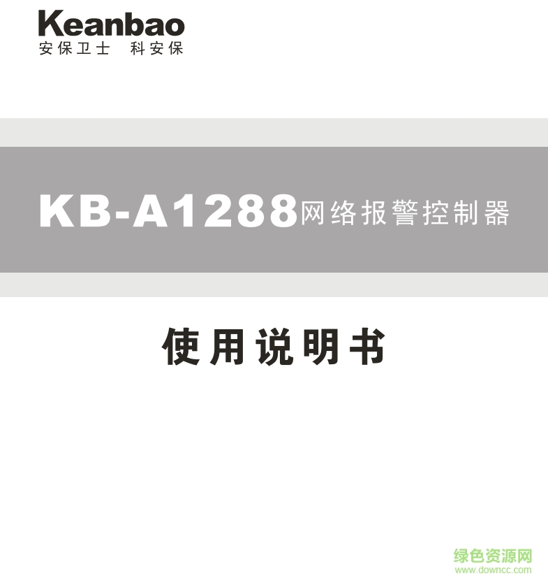 科立信KB-A1288TCP/IP网络联网报警主机说明书 pdf高清版0