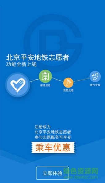 北京地铁志愿者苹果版 v1.3.6 iphone版0
