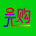 幫農(nóng)購手機客戶端