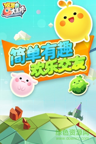 騰訊歡樂(lè)大星球最新版 v1.2.32.0 官網(wǎng)安卓版 0