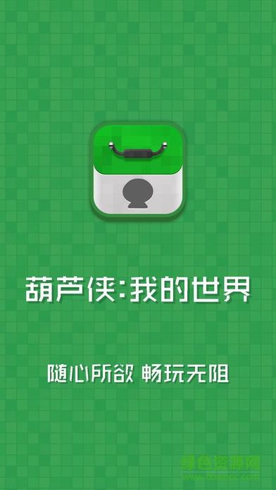 葫芦侠mc盒子苹果手机版 v1.1 iphone版0