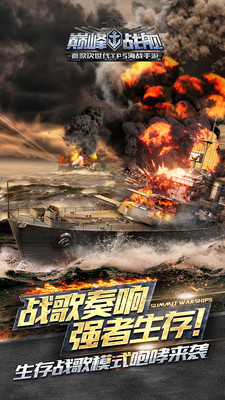 巔峰戰(zhàn)艦3d官方版