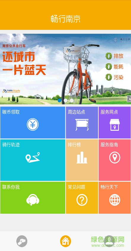 畅行单车手机版(畅行南京) v2.0 安卓版 0