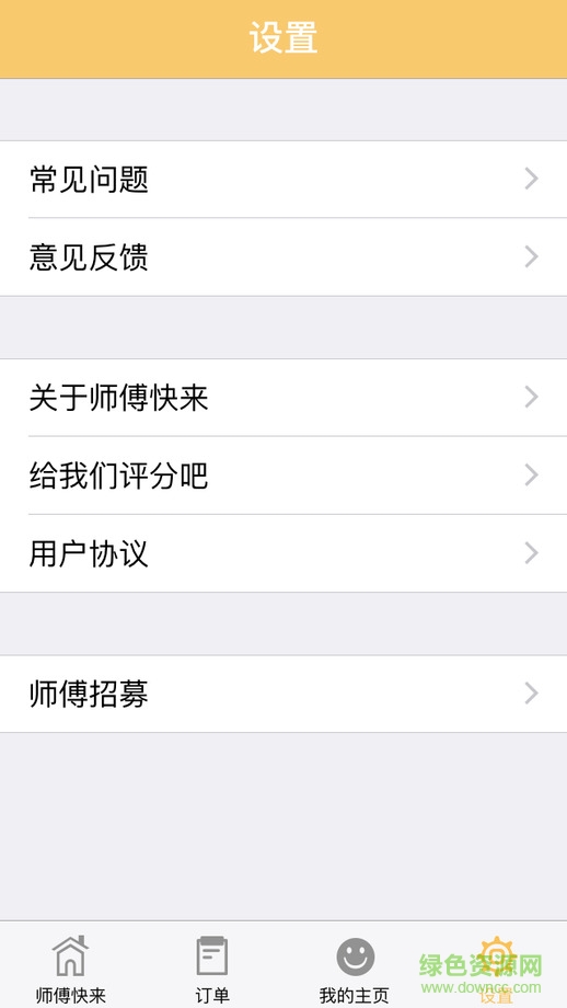 師傅快來(lái)iPhone版 v4.2 官方ios越獄版 1