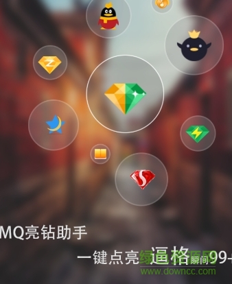 mq亮钻助手vip修改版 v1.5 安卓可见版0