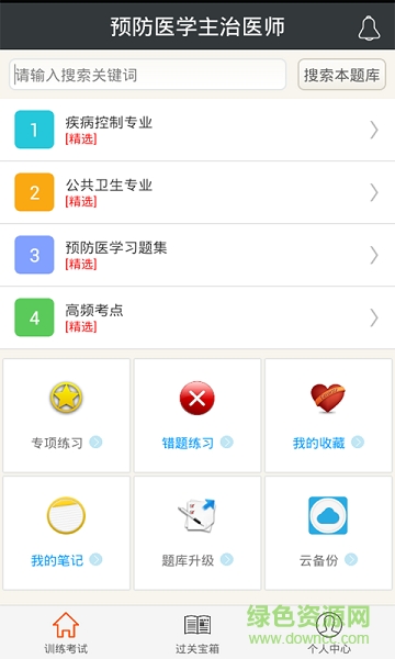 预防医学主治医师总题库 v3.4.0 安卓版2