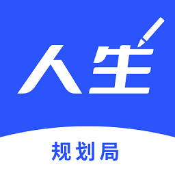 人生規(guī)劃局官方