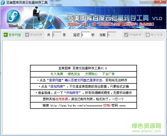 亚美图库百度云批量转存工具 v1.0 免费版0