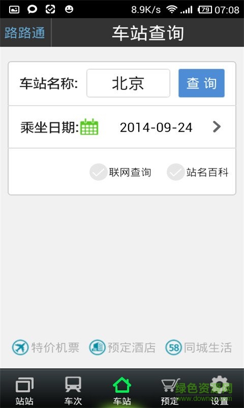 2023铁路路路通app v5.0.5.20230921 安卓最新版3