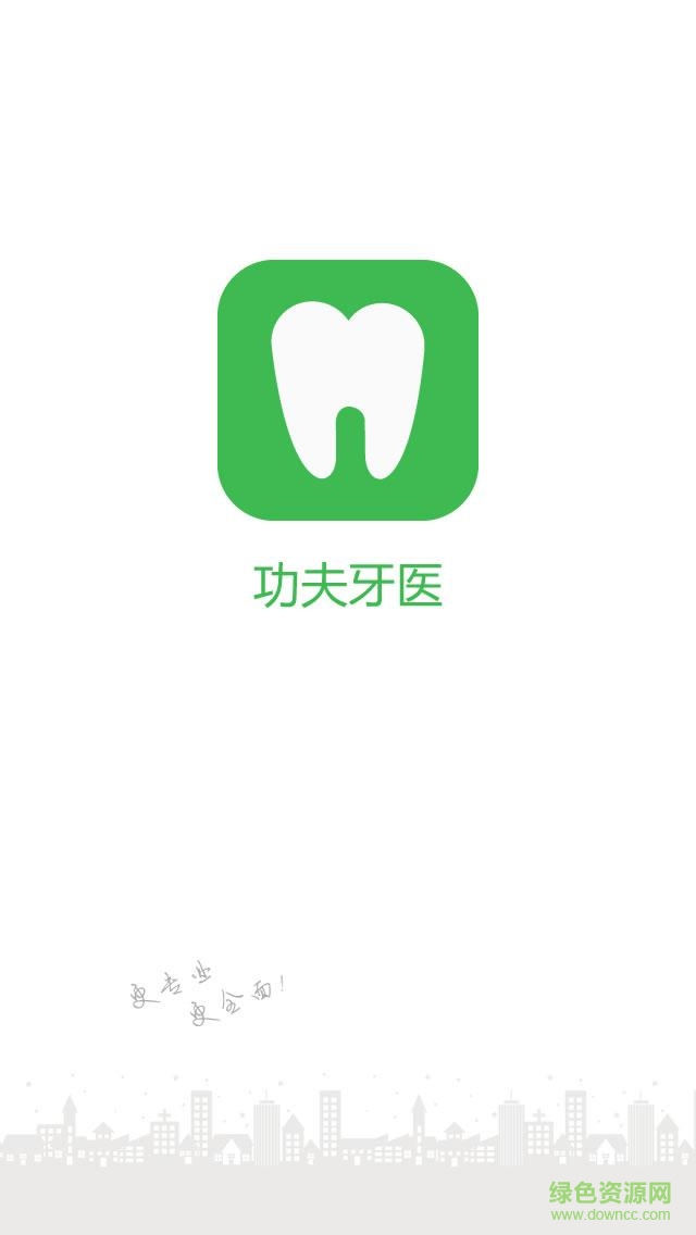 功夫牙医 v1.0 安卓版0