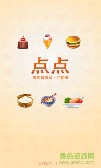 點(diǎn)點(diǎn)訂餐手機(jī)版 v1.0.9 安卓版 0