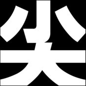 削尖強(qiáng)迫癥(尖らせろ)