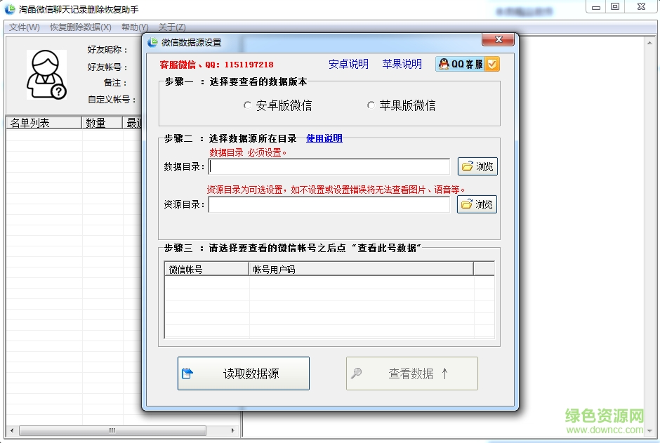淘晶微信聊天记录删除恢复助手 v4.5.3 绿色版0