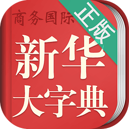 新华大字典手机版v3.5.4 安卓版