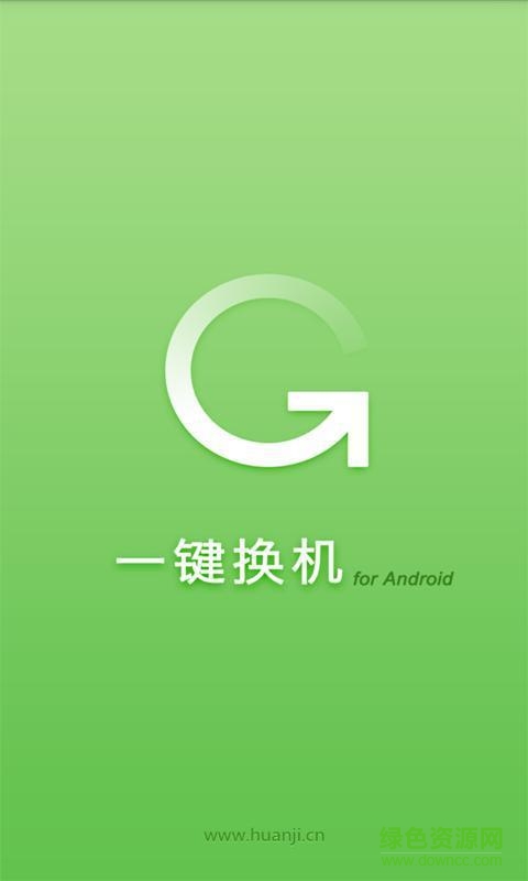 智能換機(jī)大師app v4.7.8904 安卓版 1