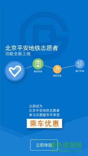 北京平安地铁志愿者报名系统 v3.4.27 安卓版1