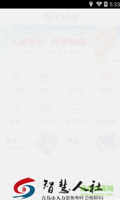 青岛人社iphone版 v2.1.0 ios版3