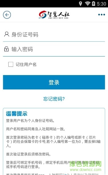 青岛智慧人社app(青岛人社) v2.5.2 官方安卓版2