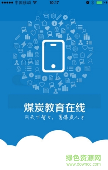 中国煤炭教育在线app v1.17.7.2 免费安卓版0