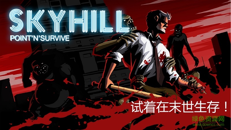 skyhill手機版3