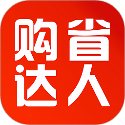 購(gòu)省達(dá)人