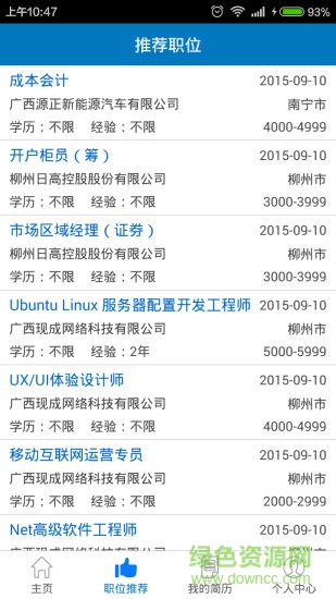 柳州人才网招聘网 v1.1 安卓版0