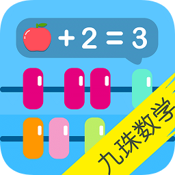 宝宝九珠学数学app