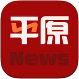 平原新闻苹果版