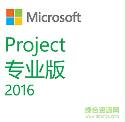 Microsoft project2016专业版(32/64位) 正式版0