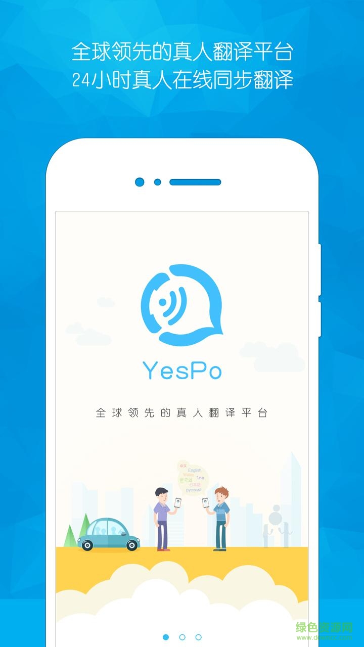 YesPo手机版(翻译软件)1