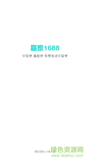 贏家1688(購物平臺)3