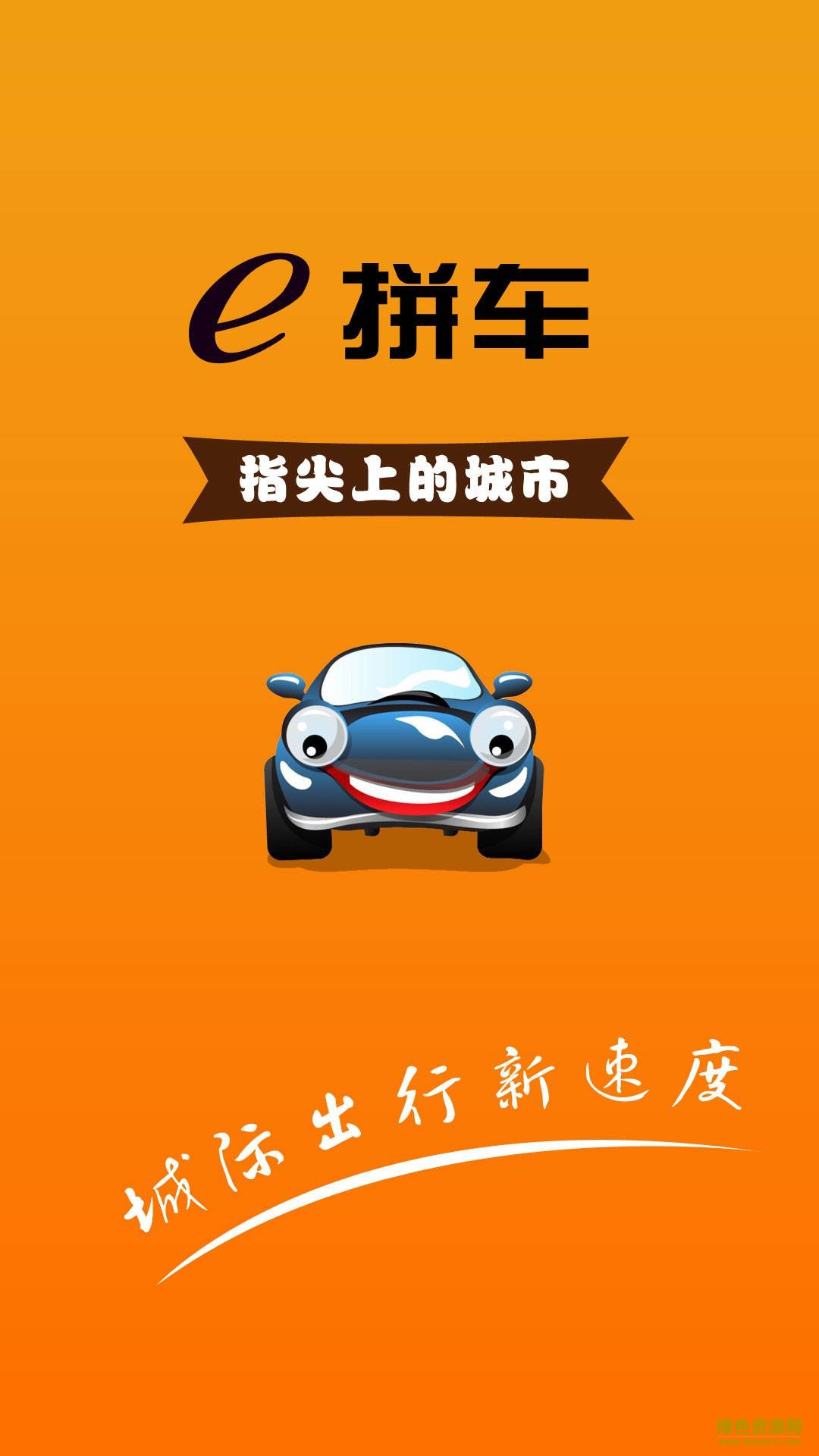 e拼车司机版苹果版 v1.23 iPhone越狱版4