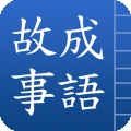 中华成语故事集app下载
