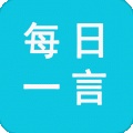 每日一言手機(jī)版