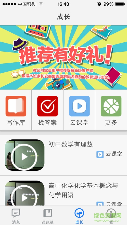 天津和校園家長(zhǎng)版ios版 v2.2.1 官網(wǎng)iPhone版 1