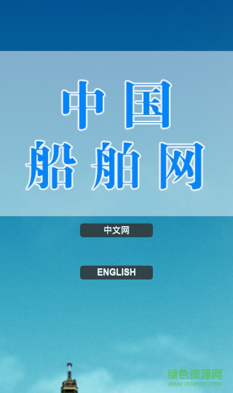 中國船舶網(wǎng)app1