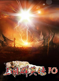 三國群英傳10中文版