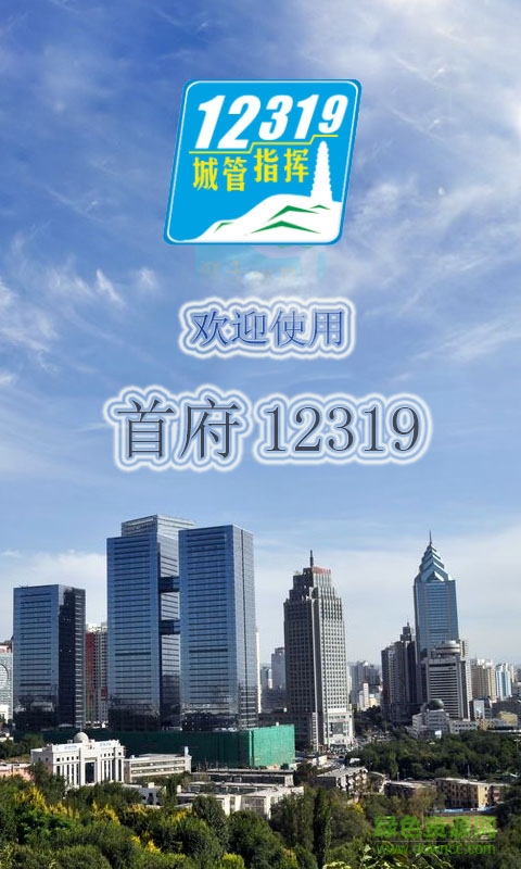 首府12319 v1.2 官網(wǎng)安卓版 2