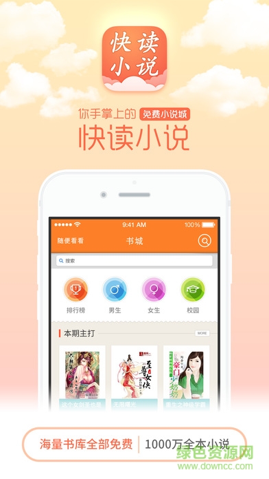 快讀免費小說客戶端 v3.0.0 iPhone越獄版 0