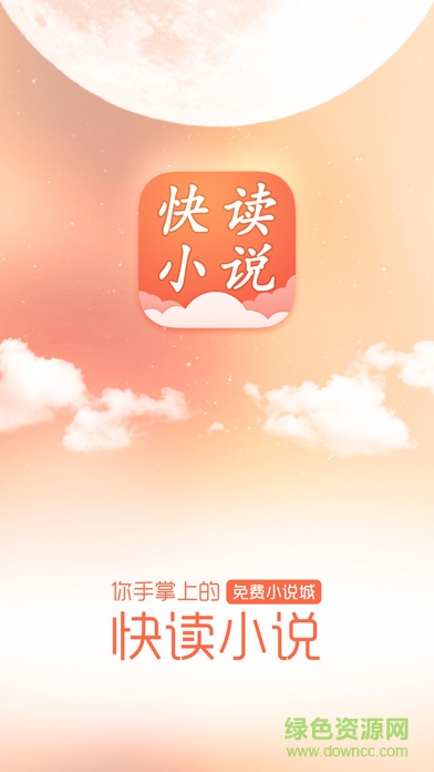 快讀免費小說客戶端 v3.0.0 iPhone越獄版 4