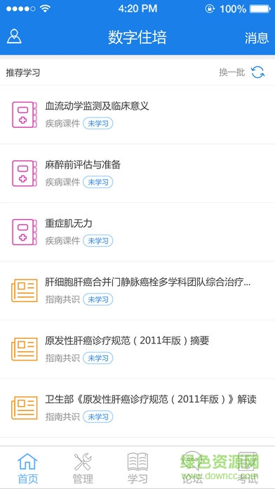 數(shù)字住培住院醫(yī)師規(guī)范化培訓app v2.0.5 安卓版 3