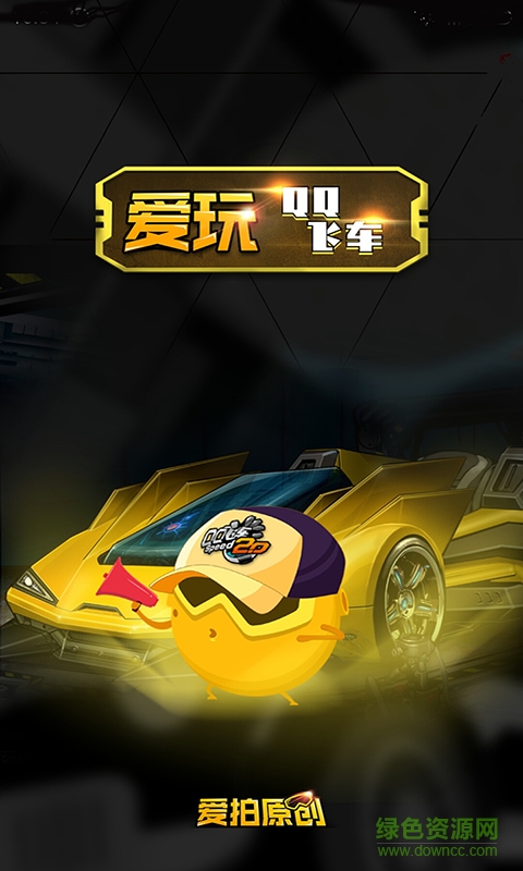 愛玩飛車手機(jī)版 v1.0.0 官網(wǎng)安卓版 0