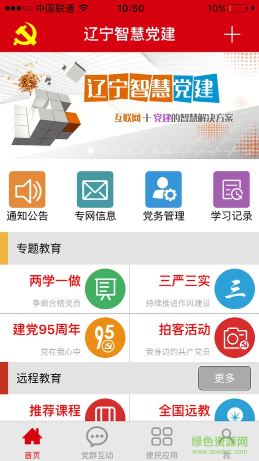 辽宁智慧党建客户端 v3.0.0 官网安卓版1
